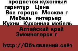 продается кухонный гарнитур › Цена ­ 18 000 - Все города, Москва г. Мебель, интерьер » Кухни. Кухонная мебель   . Алтайский край,Змеиногорск г.